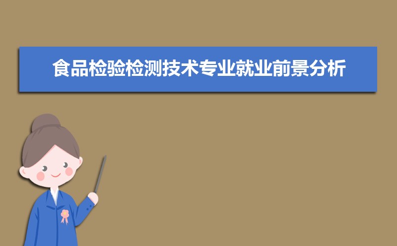 食品检验检测技术专业就业前景分析 就业方向有哪些